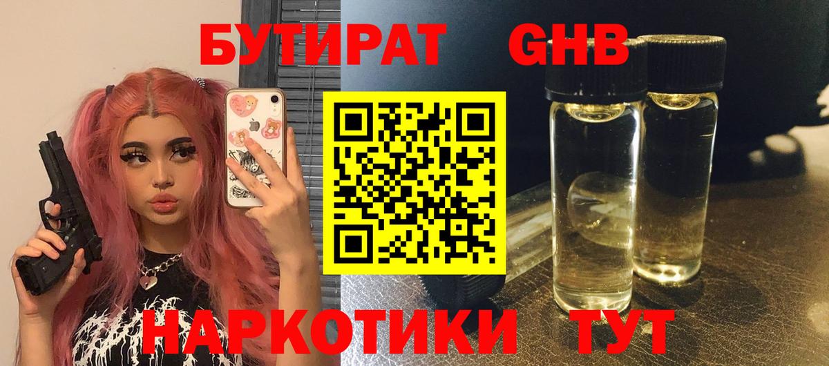 Бутират 1.4BDO Подольск