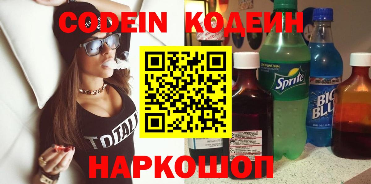 Подольск  Кодеин напиток Lean (лин)  Вход с VPN  Codein Purple Drank 